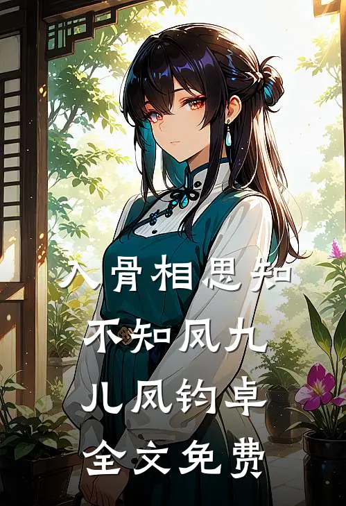 入骨相思知不知凤九儿凤钧卓全文免费