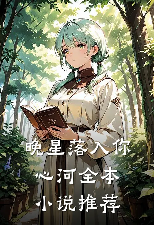 晚星落入你心河全本小说推荐