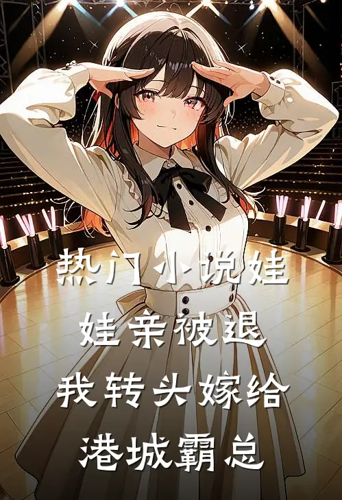 热门小说娃娃亲被退，我转头嫁给港城霸总