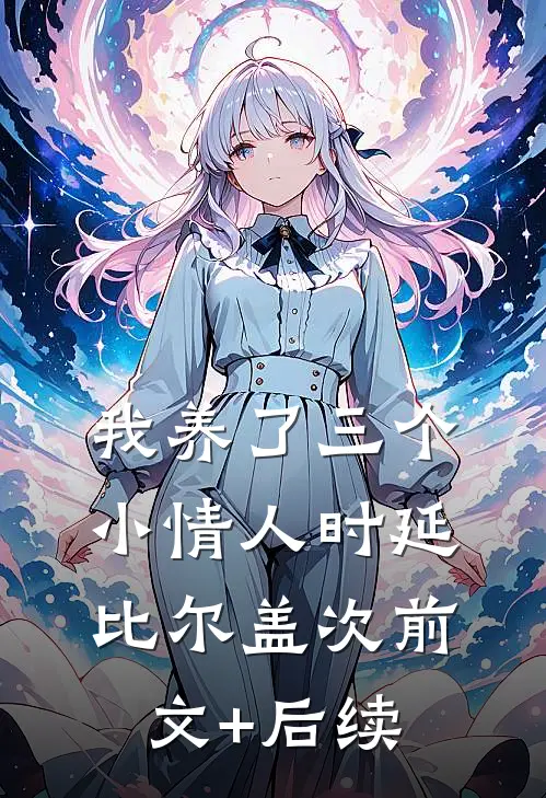我养了三个小情人时延比尔盖次前文+后续