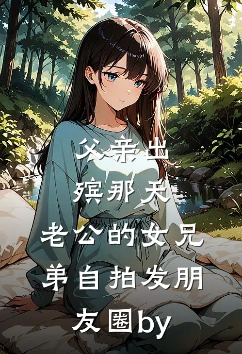 父亲出殡那天，老公的女兄弟自拍发朋友圈by