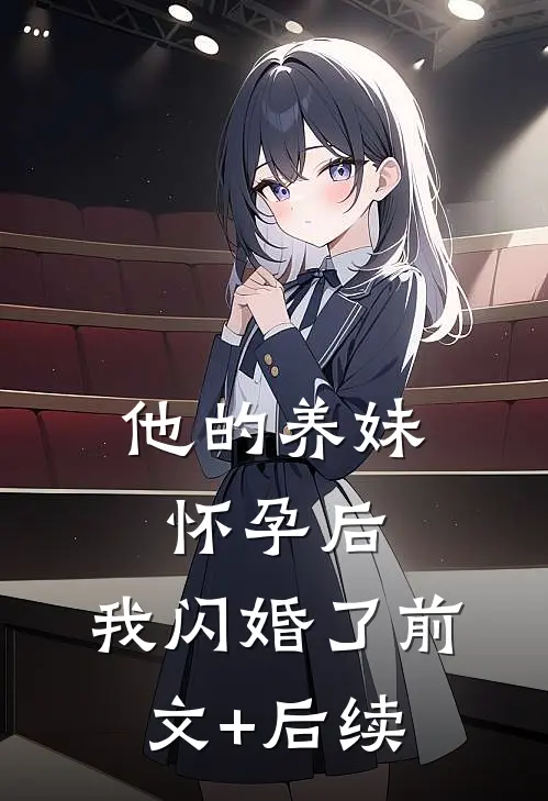 他的养妹怀孕后，我闪婚了前文+后续