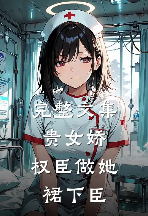 完整文集贵女娇：权臣做她裙下臣