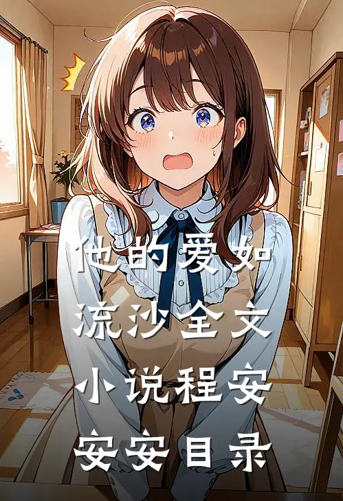 他的爱如流沙全文小说程安安安目录