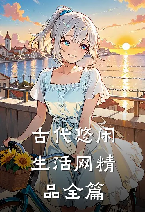 古代悠闲生活网精品全篇