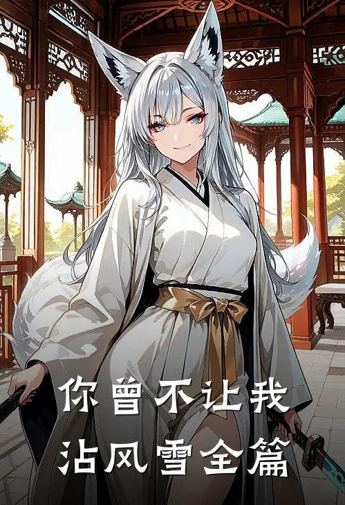 你曾不让我沾风雪全篇