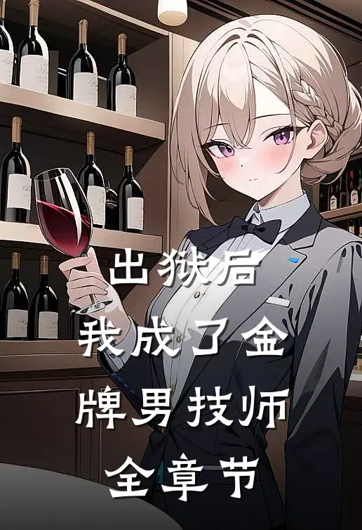 出狱后，我成了金牌男技师全章节