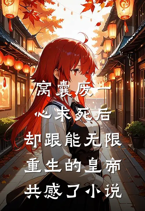 窝囊废一心求死后，却跟能无限重生的皇帝共感了小说