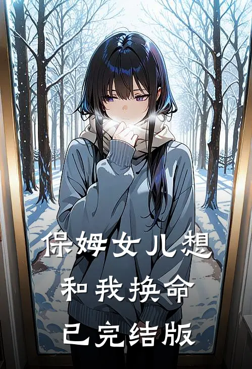 保姆女儿想和我换命已完结版