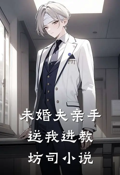 未婚夫亲手送我进教坊司小说