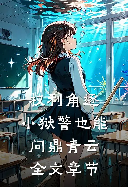 权利角逐：小狱警也能问鼎青云全文章节