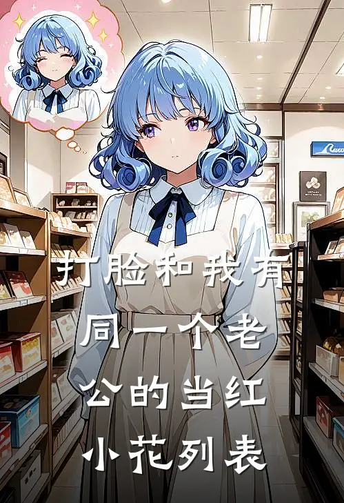 打脸和我有同一个老公的当红小花列表