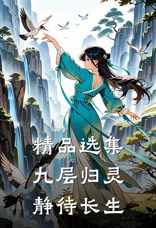 精品选集九层归灵：静待长生