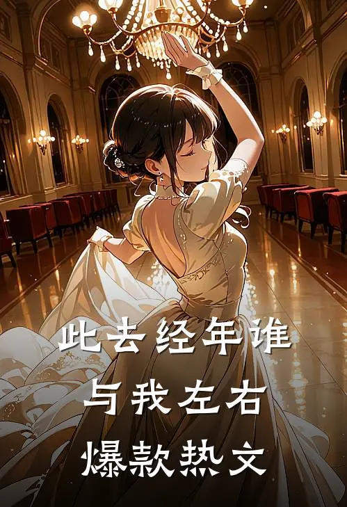 此去经年谁与我左右爆款热文