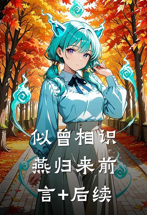 似曾相识燕归来前言+后续