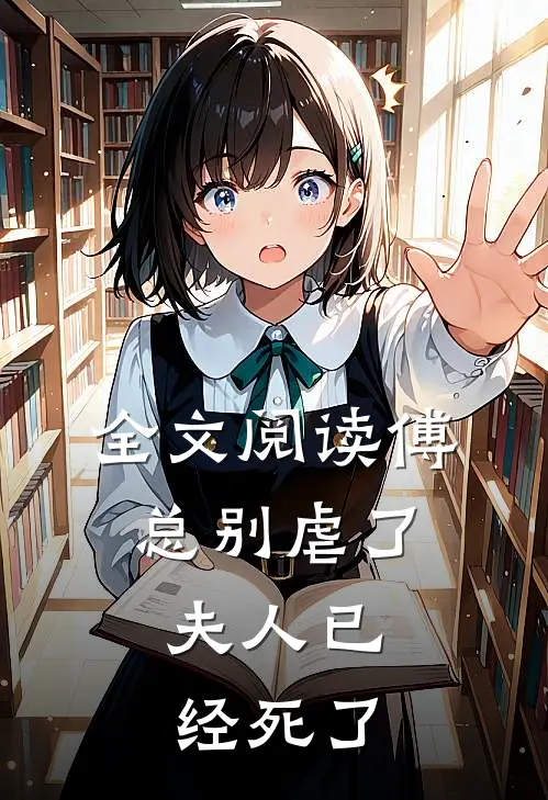 全文阅读傅总别虐了，夫人已经死了