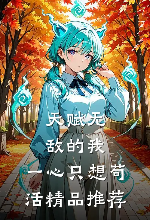 天赋无敌的我，一心只想苟活精品推荐