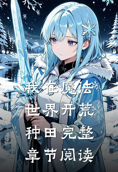 我在魔法世界开荒种田完整章节阅读
