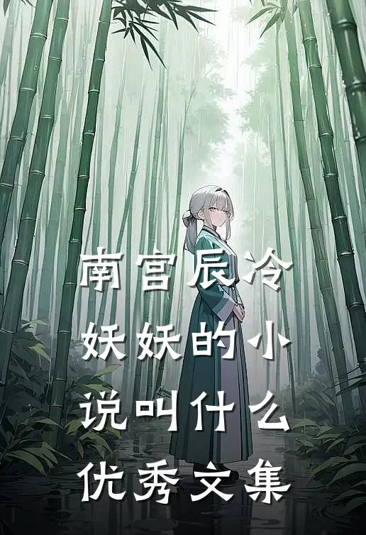 南宫辰冷妖妖的小说叫什么优秀文集