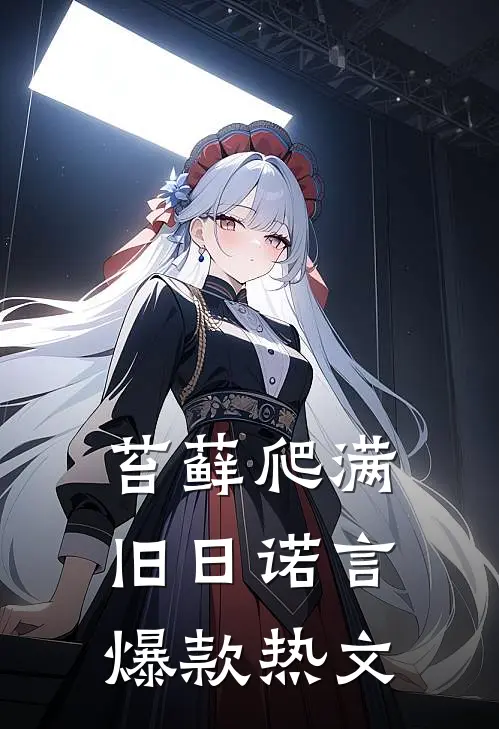 苔藓爬满旧日诺言爆款热文