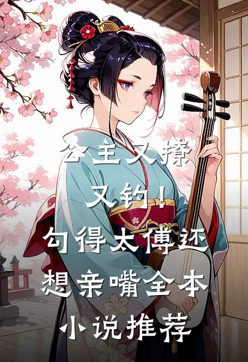 公主又撩又钓！勾得太傅还想亲嘴全本小说推荐