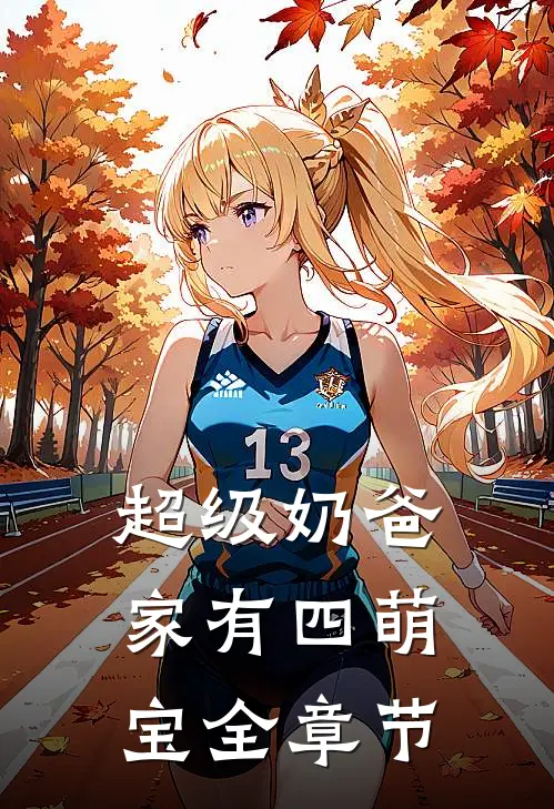 超级奶爸：家有四萌宝全章节