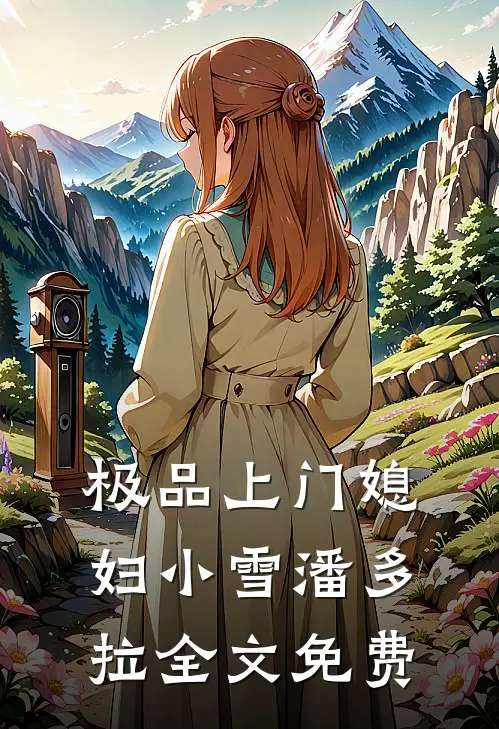 极品上门媳妇小雪潘多拉全文免费