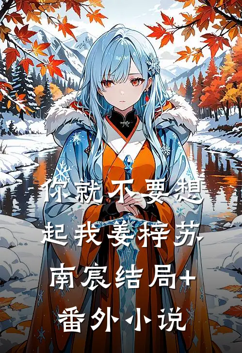 你就不要想起我姜梓苏南宸结局+番外小说
