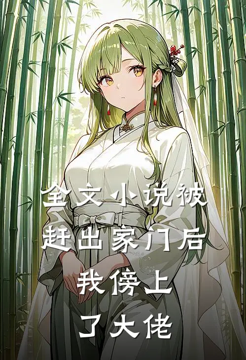 全文小说被赶出家门后，我傍上了大佬