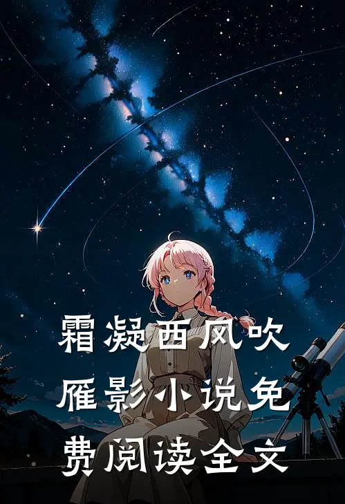 霜凝西风吹雁影小说免费阅读全文