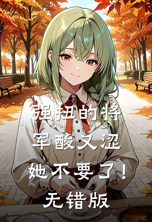 强扭的将军酸又涩，她不要了！无错版