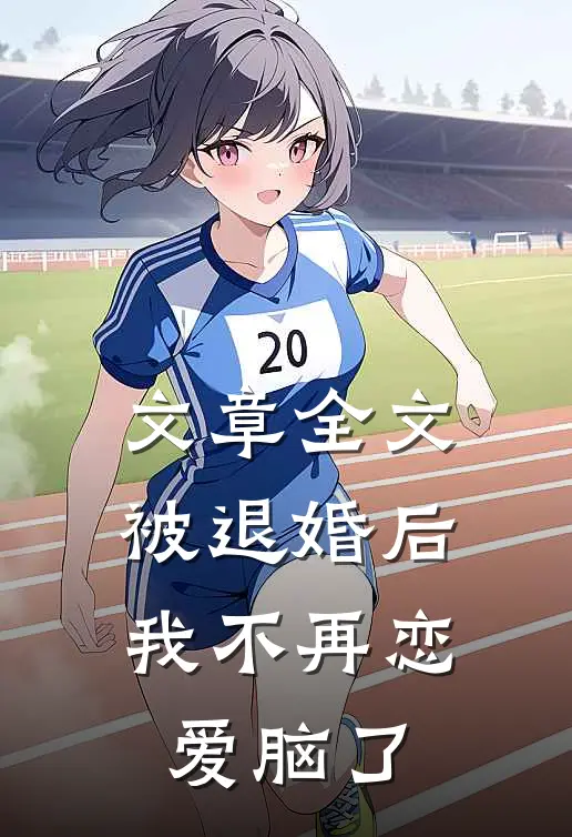 文章全文被退婚后，我不再恋爱脑了