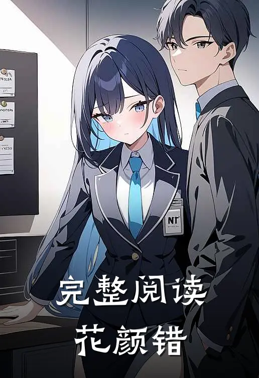 完整阅读花颜错