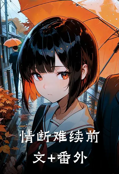 情断难续前文+番外