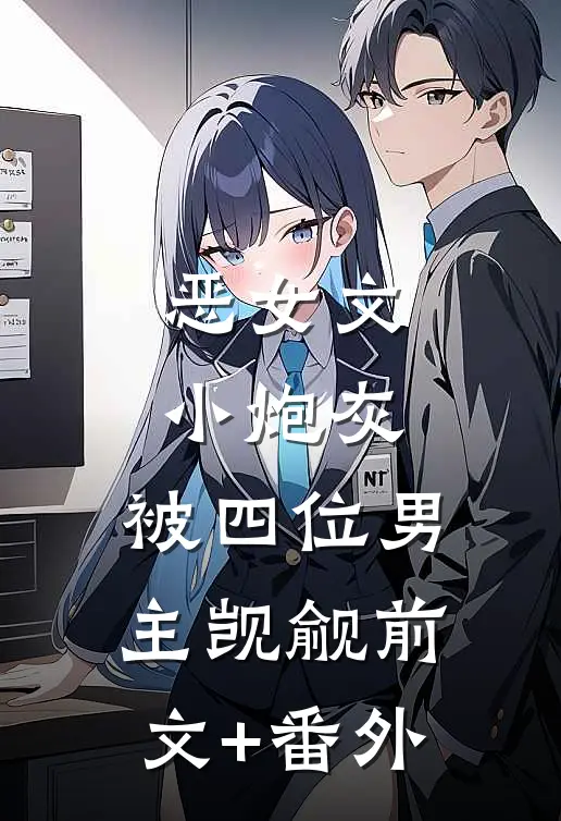 恶女文小炮灰，被四位男主觊觎前文+番外