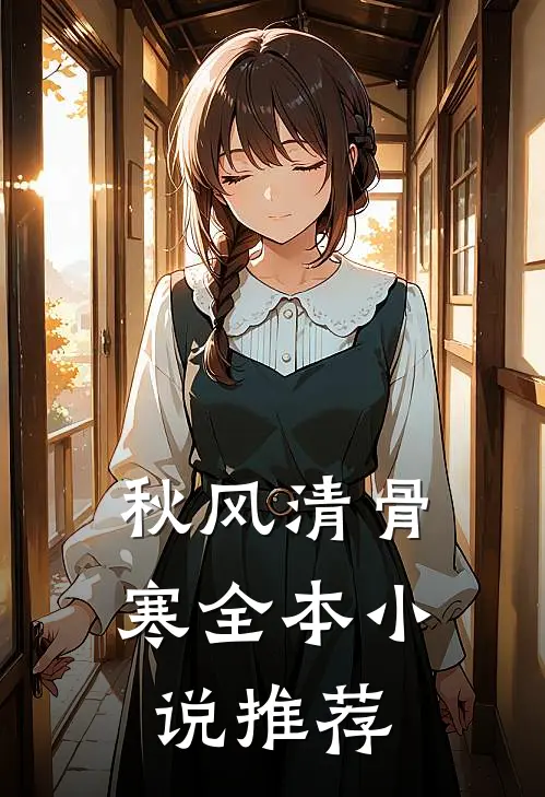 秋风清骨寒全本小说推荐