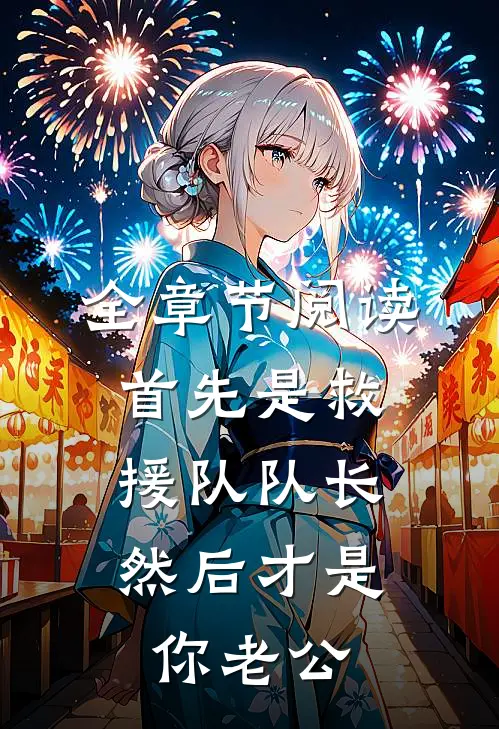 全章节阅读首先是救援队队长，然后才是你老公