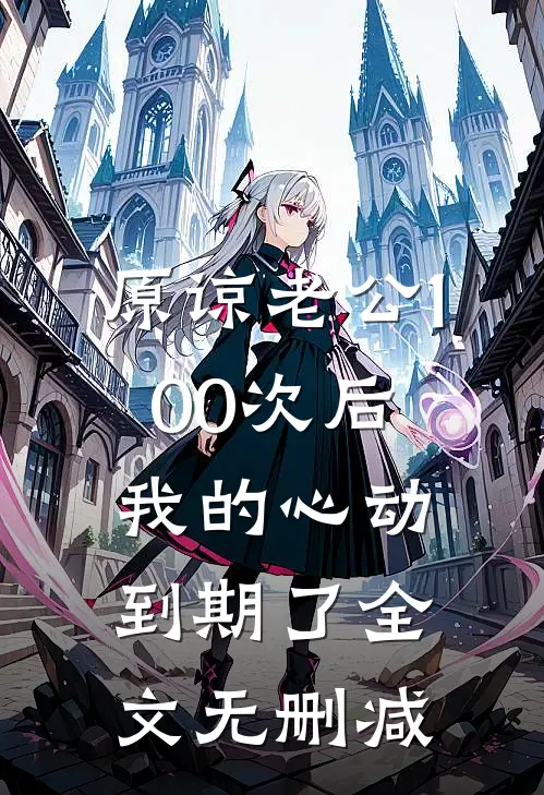 原谅老公100次后，我的心动到期了全文无删减