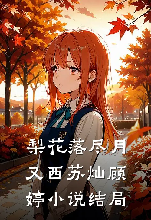 梨花落尽月又西苏灿顾婷小说结局