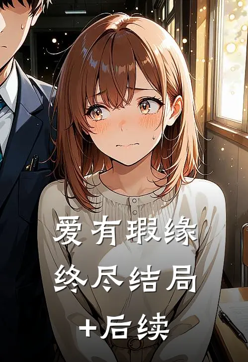 爱有瑕缘终尽结局+后续