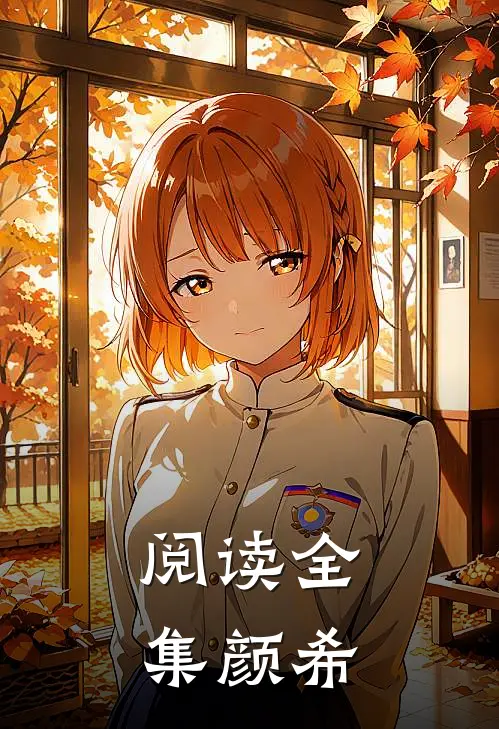 阅读全集颜希