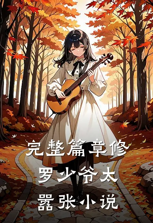 完整篇章修罗少爷太嚣张小说