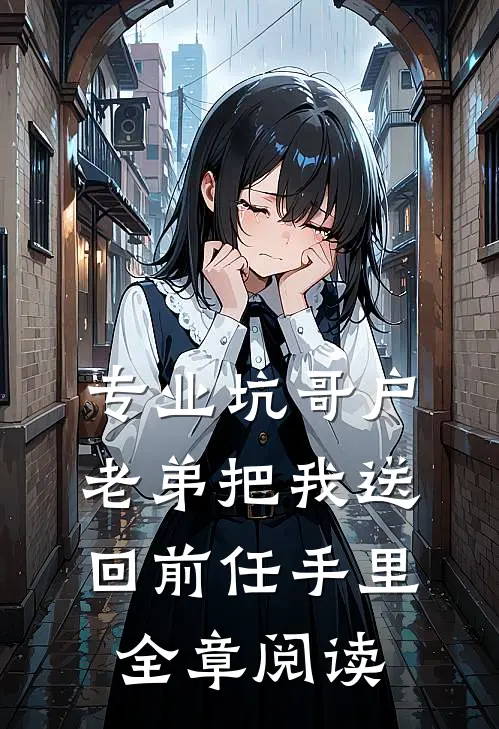 专业坑哥户：老弟把我送回前任手里全章阅读