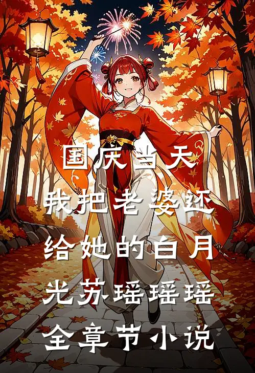 国庆当天，我把老婆还给她的白月光苏瑶瑶瑶全章节小说
