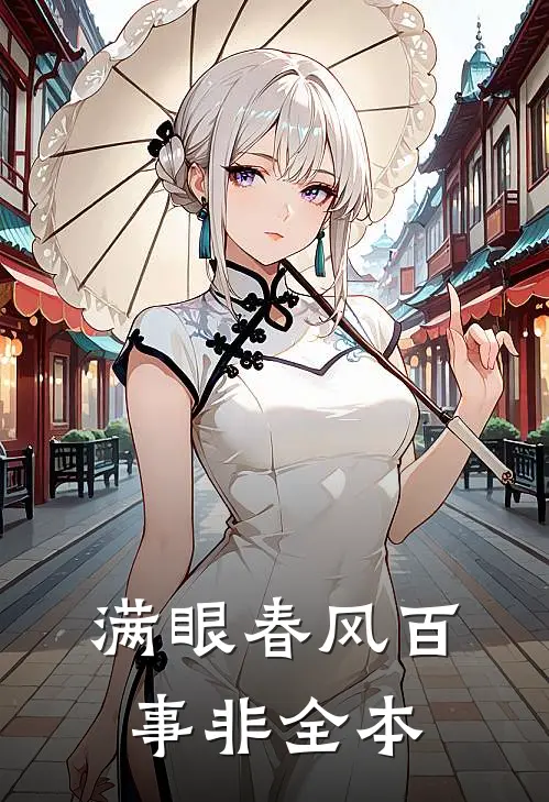 满眼春风百事非全本
