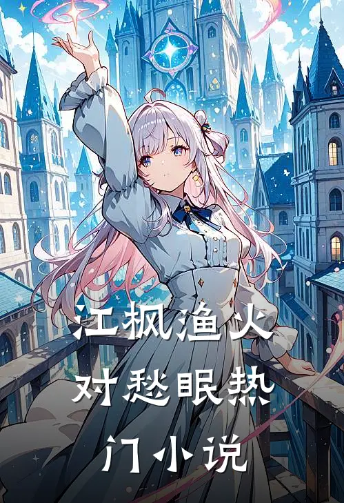 江枫渔火对愁眠热门小说