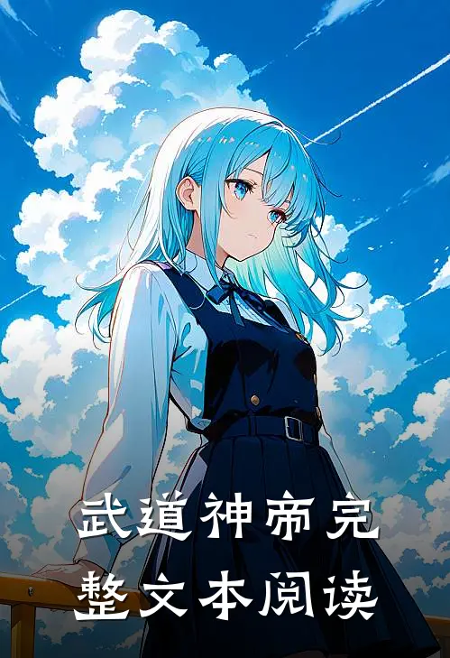 武道神帝完整文本阅读