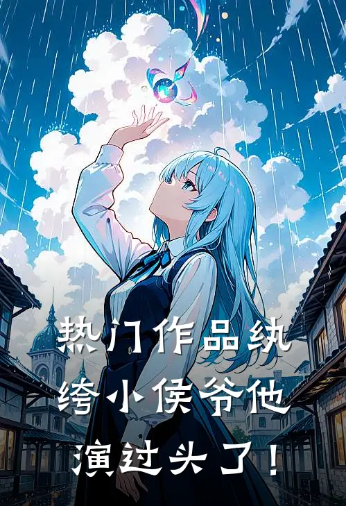 热门作品纨绔小侯爷他演过头了！
