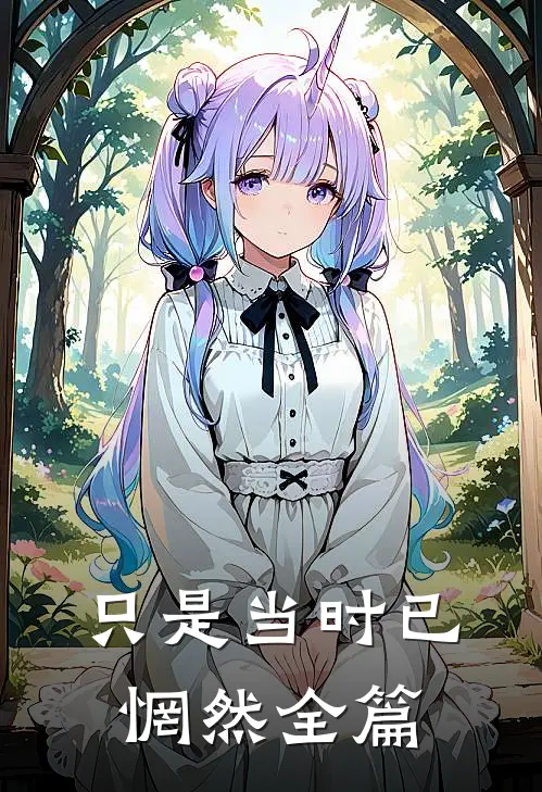 只是当时已惘然全篇