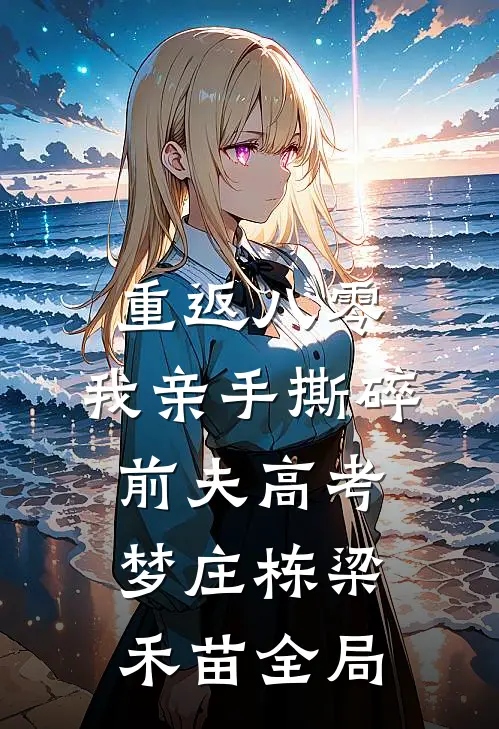 重返八零，我亲手撕碎前夫高考梦庄栋梁禾苗全局